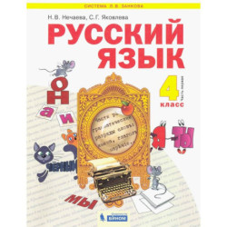 Русский язык. 4 класс. Учебник. В 2-х частях. Часть 1