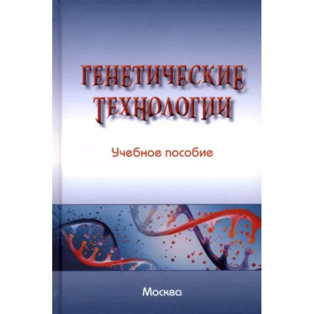 Генетические технологии. Учебное пособие