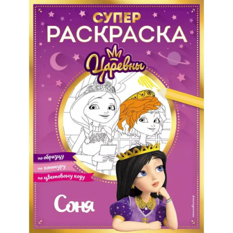 Супер-раскраска! Соня