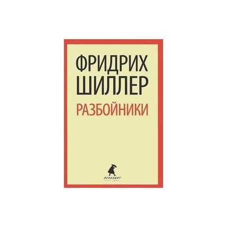 Разбойники. Пьесы