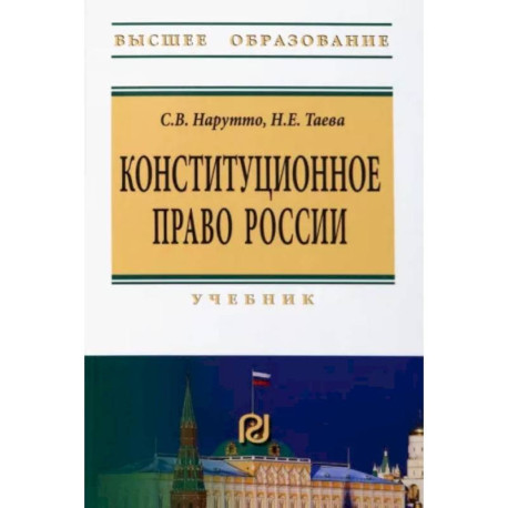 Конституционное право России. Учебник