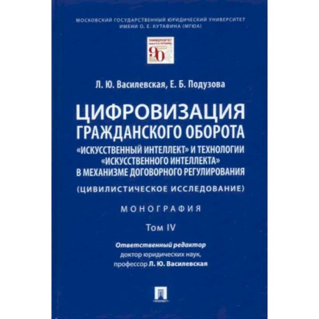 Цифровизация гражданского оборота. «Искусственный интеллект» и технологии искусственного интеллекта