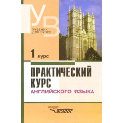 Практический курс английского языка. 1 курс. Учебник для студентов вузов