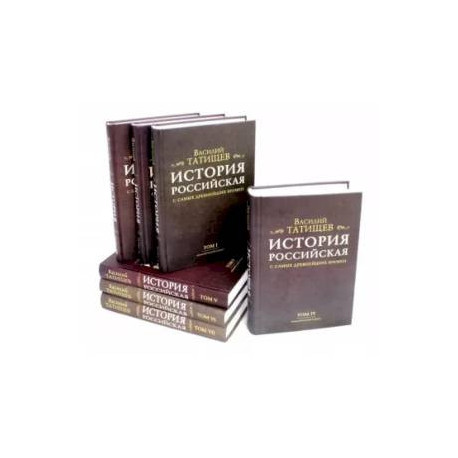 История Российская с самых древнейших времен. Комплект в 7 томах