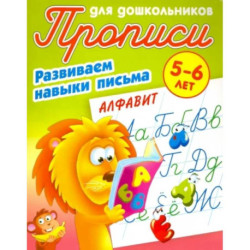 Алфавит. Развиваем навыки письма. 5-6 лет