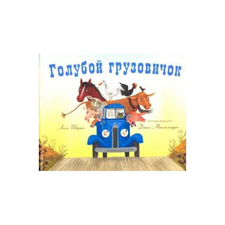 Голубой грузовичок