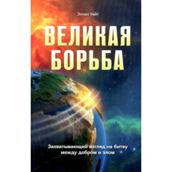 Великая борьба. Захватывающий взгляд на битву между добром и злом