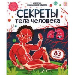 Секреты тела человека. Книжка с окошками