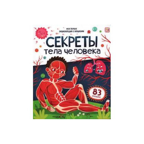 Секреты тела человека. Книжка с окошками