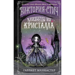 Виктория-Стич. Близнецы из кристалла