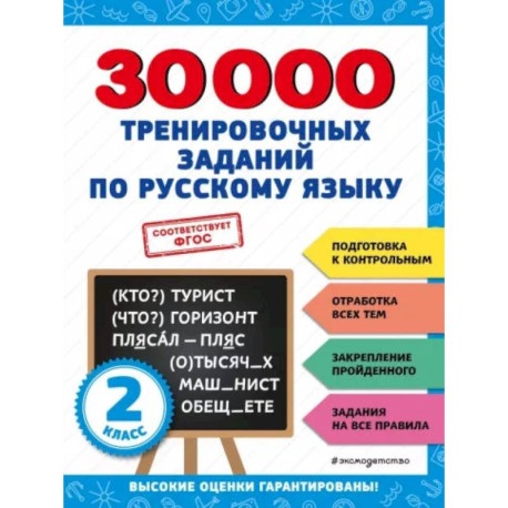 30000 тренировочных заданий по русскому языку. 2 класс