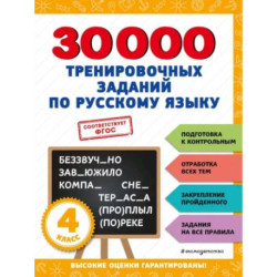 30000 тренировочных заданий по русскому языку. 4 класс