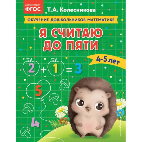 Я считаю до пяти: для детей 4-5 лет