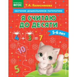 Я считаю до десяти. Для детей 5-6 лет. ФГОС