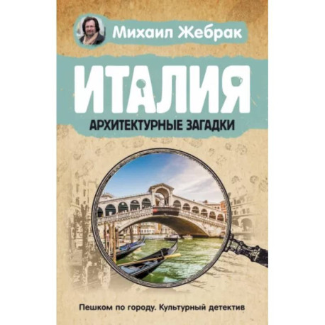 Италия. Архитектурные загадки