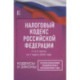 Налоговый Кодекс Российской Федерации на 1 марта 2023 года (1 и 2 части). Со всеми изменениями, законопроектами и