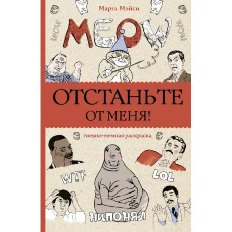 Отстаньте от меня! Раскраски антистресс