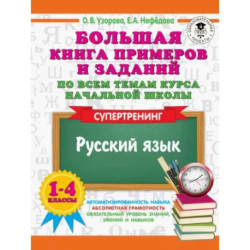 Русский язык. 1-4 классы. Большая книга примеров и заданий по всем темам курса начальной школы