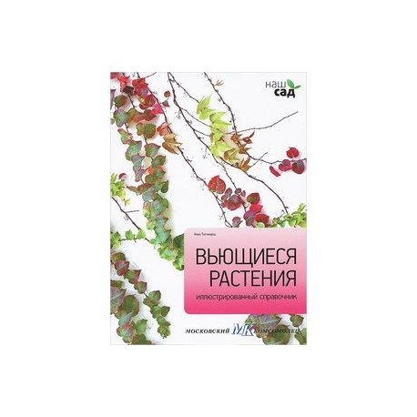 Вьющиеся растения