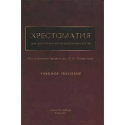 Хрестоматия для анестезиологов-реаниматологов