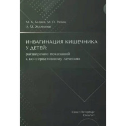 Инвагинация кишечника у детей: расширение показаний к консервативному лечению