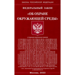 Федеральный Закон 'Об охране окружающей среды'