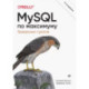 MySQL по максимуму