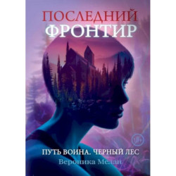 Последний Фронтир. Путь Воина. Черный лес