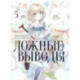 Ложные выводы. Том 5