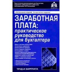 Заработная плата. Практическое руководство для бухгалтера