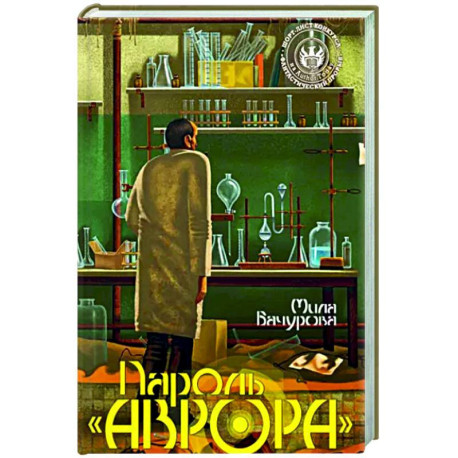 Пароль 'Аврора'