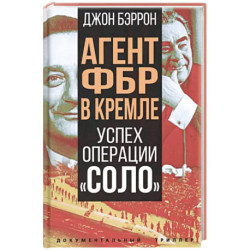 Агент ФБР в Кремле. Успех операции «Соло»