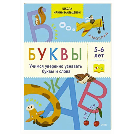 Буквы. Учимся уверенно узнавать буквы и слова. 5-6 лет