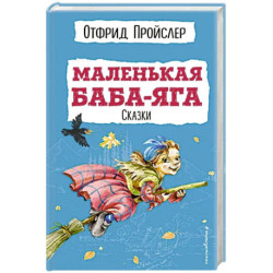 Маленькая Баба-Яга. Сказки