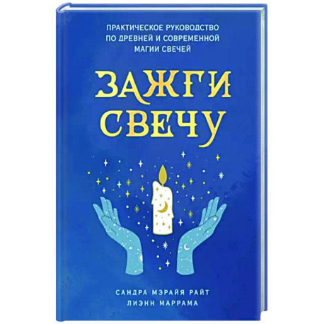 Зажги свечу. Практическое руководство по древней и современной магии свечей