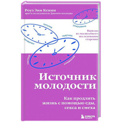 Источник молодости. Как продлить жизнь с помощью еды, секса и смеха