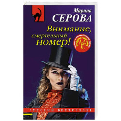 Внимание, смертельный номер!