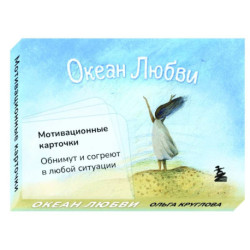 Океан Любви. Мотивационные карточки. Обнимут и согреют в любой ситуации