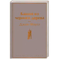 Башня из черного дерева
