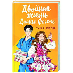 Двойная жизнь Дианы Фогель
