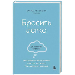 Бросить легко. Терапевтический дневник для тех, кто хочет отказаться от курения