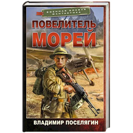 Повелитель морей