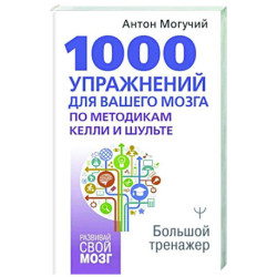 1000 упражнений для вашего мозга по методикам Келли и Шульте. Большой тренажер