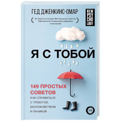 Я с тобой. 149 простых советов как справиться с тревогой, беспокойством и паникой