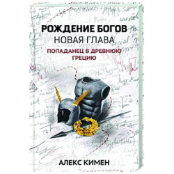 Рождение богов. Книга 2. Новая глава. Попаданец в Древнюю Грецию