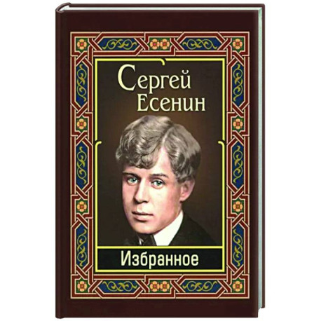 Сергей Есенин. Избранное