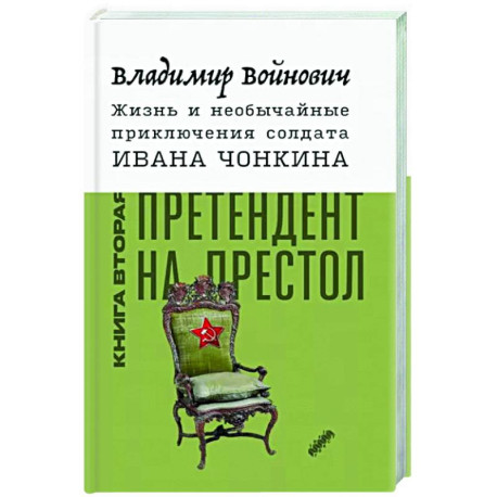 Жизнь и необычайные приключения солдата Ивана Чонкина. Книга 2. Претендент на престол