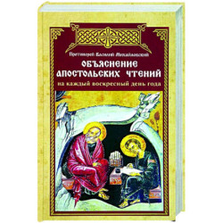 Объяснение апостольских чтений на каждый воскресный день года