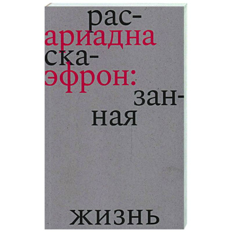 Ариадна Эфрон. Рассказанная жизнь