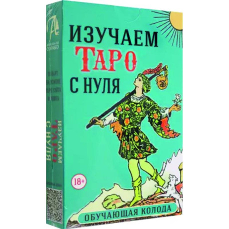 Набор Изучаем Таро с нуля. Обучающая колода